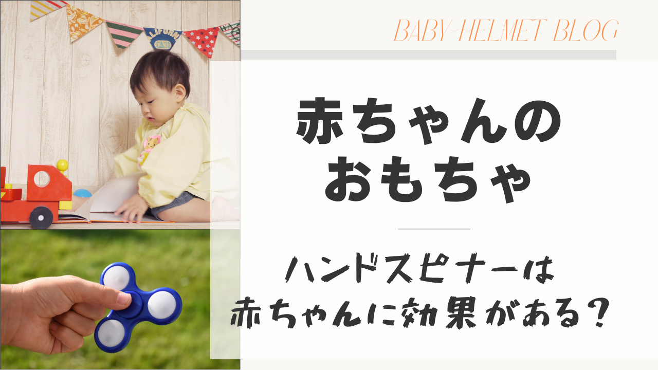 赤ちゃんのおもちゃ ハンドスピナーは赤ちゃんに効果がある？