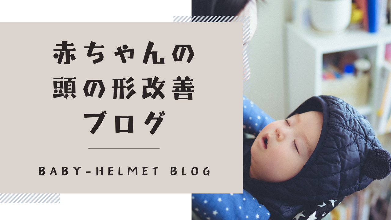 赤ちゃんの頭の形改善ブログ