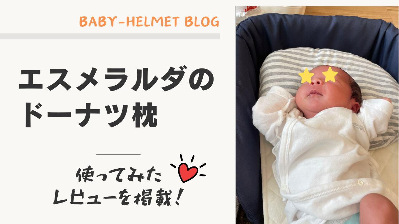 エスメラルダのドーナツ枕