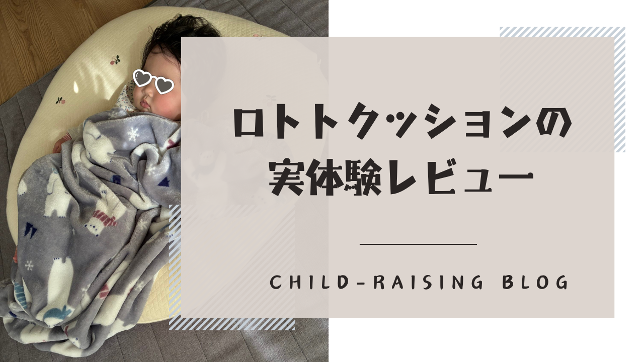 ロトトクッションレビュー
