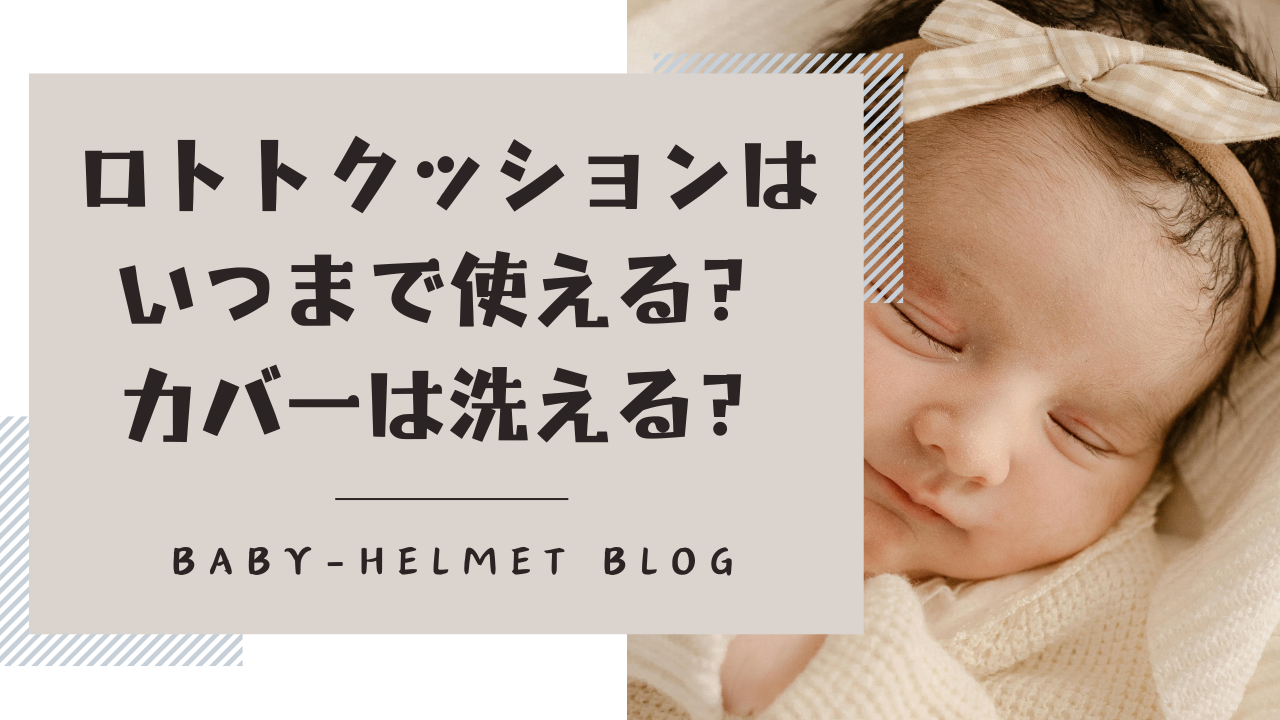 ロトトクッションはいつまで使える？