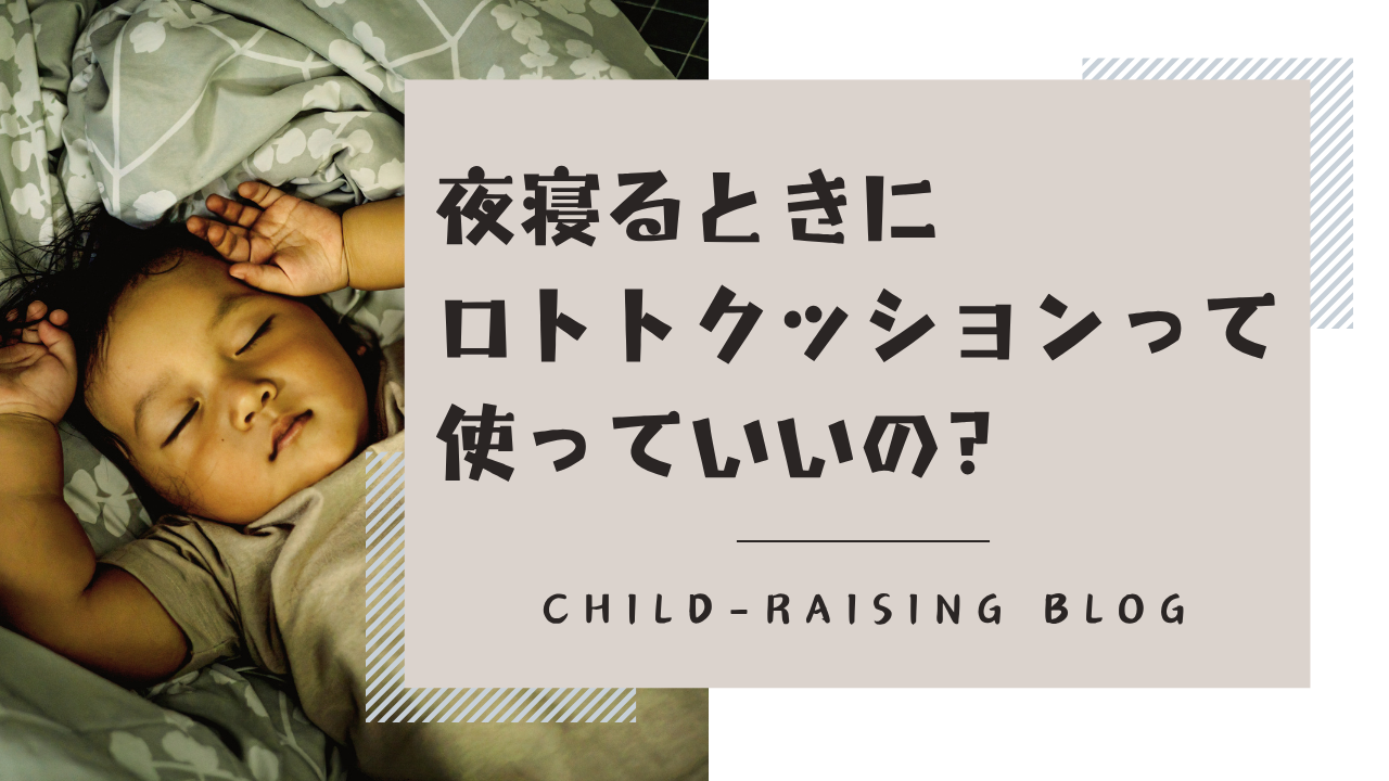 夜寝るときにロトトクッションをしてもいい？