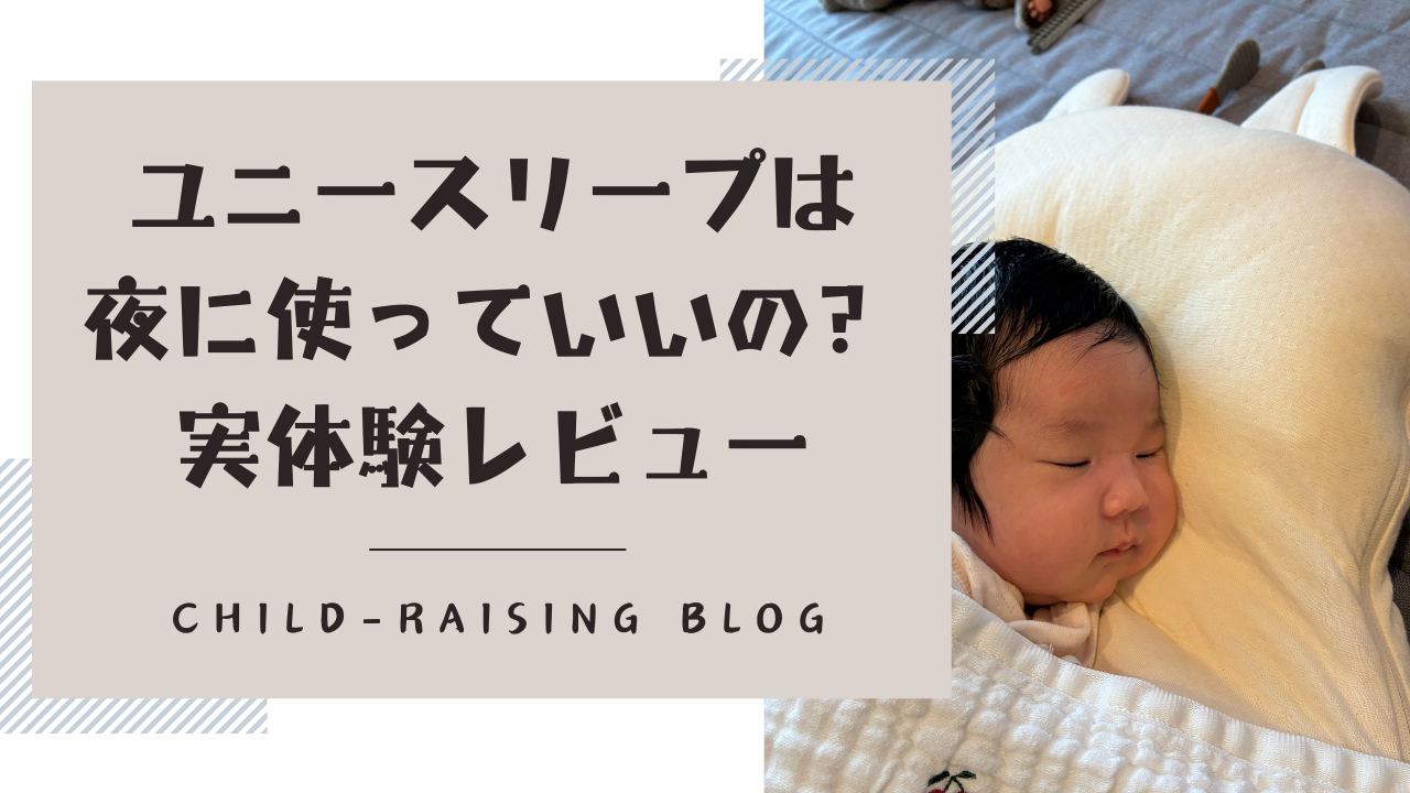 ユニースリープは夜使っていいの？