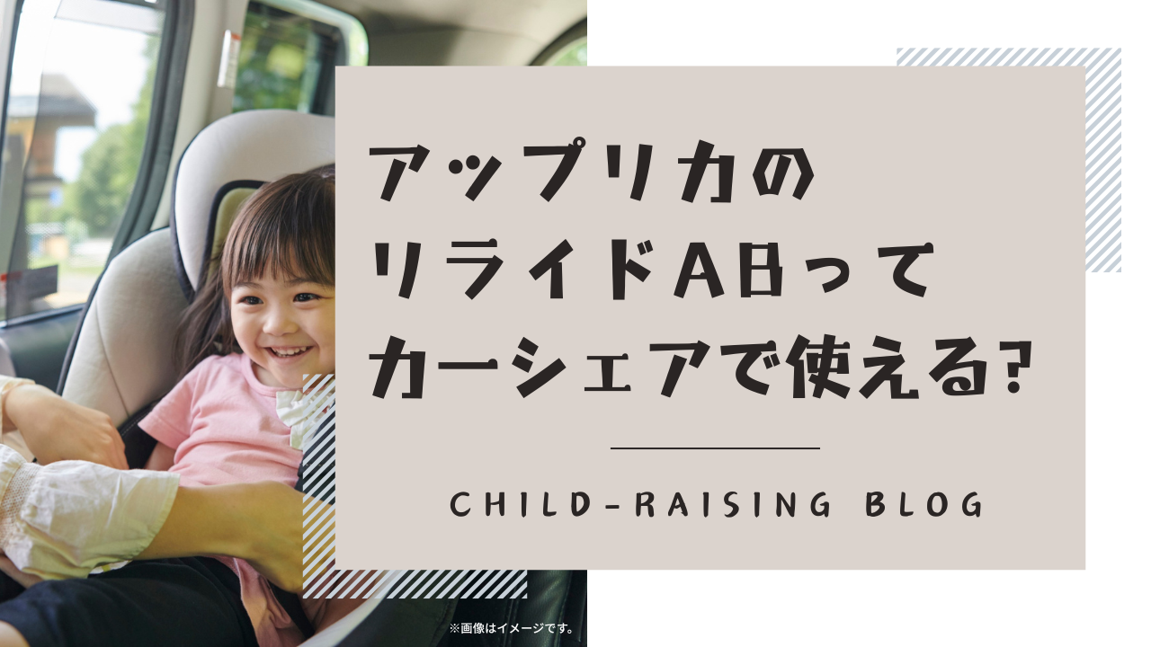 アップリカのリライドABはカーシェアで使える？