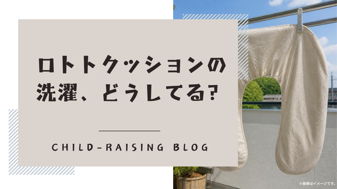 ロトトクッションの洗濯どうしてる？
