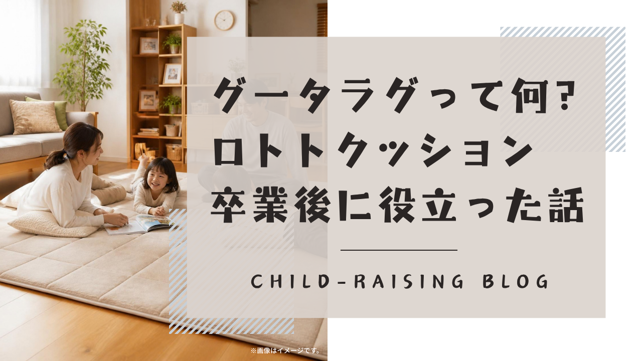 グータラグって何？ロトトクッション卒業後。役に立った話