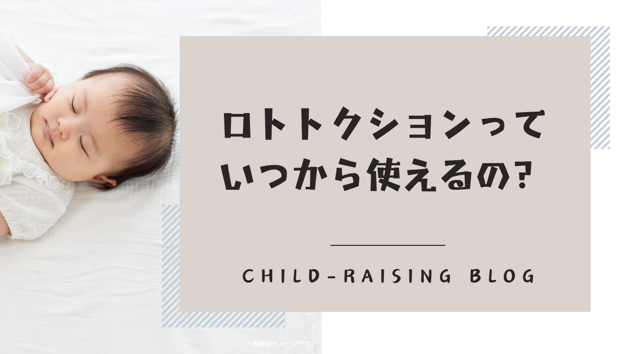 ロトトクッションっていつから使えるの？